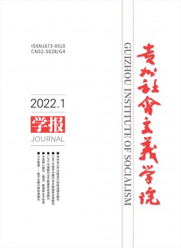 貴州省社會主義學院學報