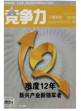競(jìng)爭(zhēng)力 · 三聯(lián)財(cái)經(jīng)雜志