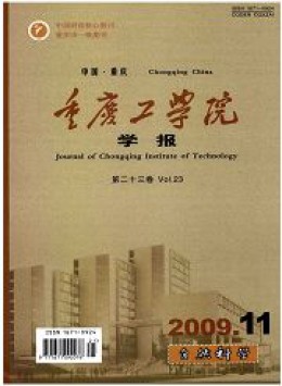重慶工學院學報 · 社會科學版雜志