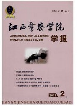 江西公安專(zhuān)科學(xué)校學(xué)報(bào)雜志