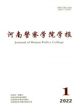 河南公安高等專科學校學報雜志