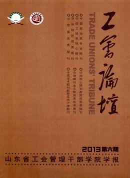 工會論壇 · 山東省工會管理干部學院學報雜志