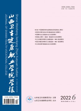 山西衛(wèi)生健康職業(yè)學(xué)院學(xué)報(bào)