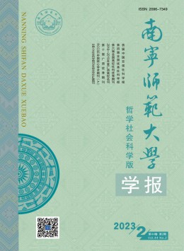 南寧師范大學學報·哲學社會科學版