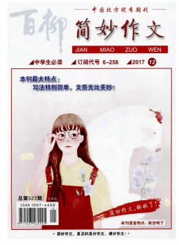 百柳 · 簡妙作文中學生必讀雜志