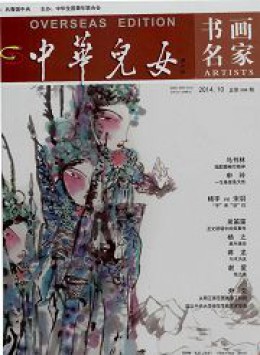中華兒女海外版 · 書(shū)畫(huà)名家雜志