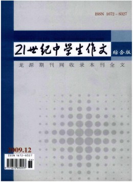 21世紀中學生作文 · 綜合版雜志