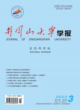 井岡山大學學報·自然科學版