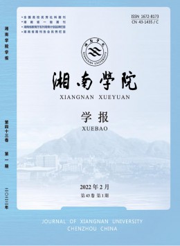 湘南學院學報 · 自然科學版雜志