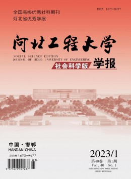 河北工程大學(xué)學(xué)報·社會科學(xué)版雜志