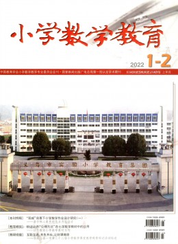 小學數學教育期刊