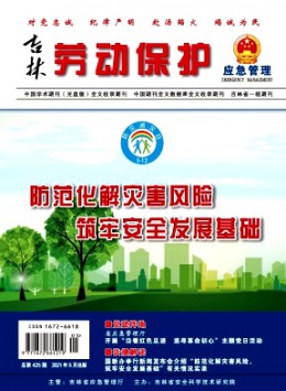 吉林勞動保護(hù)雜志