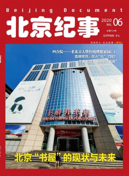 北京紀事 · 紀實文摘雜志