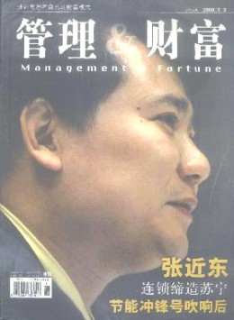 管理與財富 · 學術版雜志