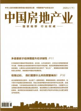 中國房地產(chǎn)業(yè) · 理論版雜志