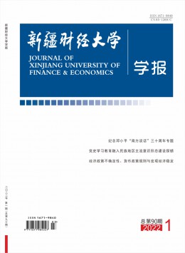 新疆財經(jīng)大學學報雜志