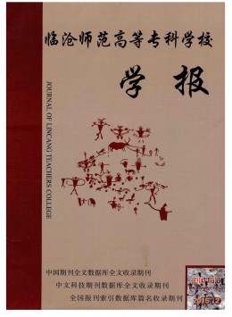 臨滄師范高等專科學(xué)校學(xué)報雜志