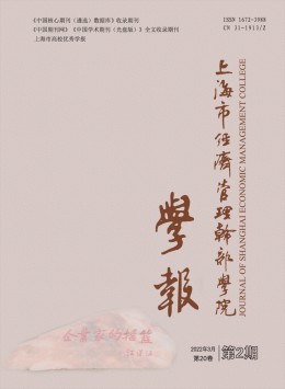 上海市經濟管理干部學院學報雜志