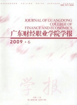 廣東財經職業(yè)學院學報雜志