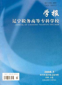 遼寧稅務(wù)高等專(zhuān)科學(xué)校學(xué)報(bào)雜志