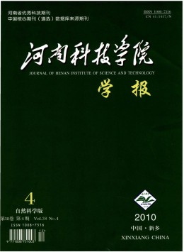 河南科技學院學報·自然科學版
