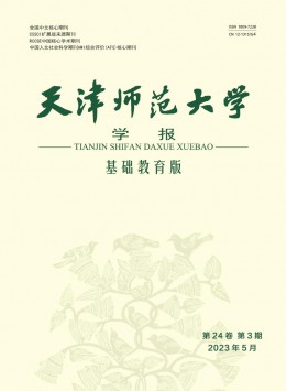 天津師范大學學報·基礎教育版