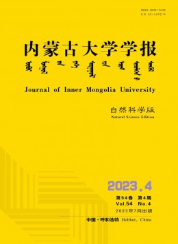 內蒙古大學學報·自然科學版