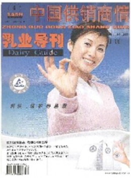 中國供銷商情乳業導刊
