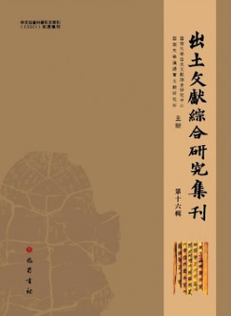 出土文獻綜合研究集刊雜志