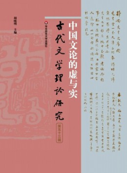 古代文學理論研究雜志