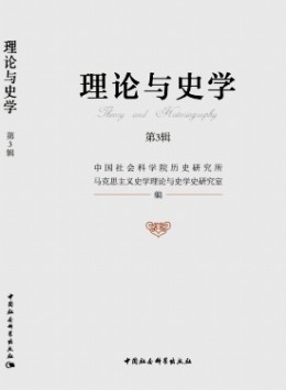 理論與史學雜志