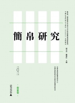 簡(jiǎn)帛研究雜志