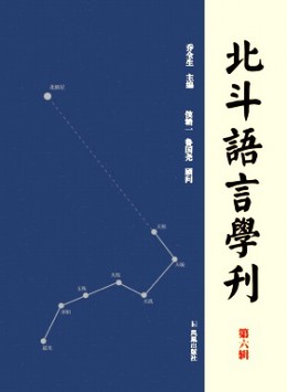 北斗語言學刊雜志