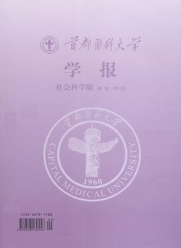 首都醫(yī)科大學(xué)學(xué)報·社科版