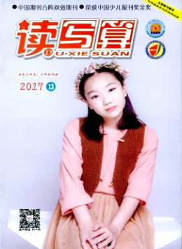 讀寫算·小學高年級雜志