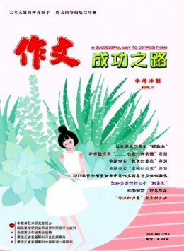 作文成功之路·中考沖刺 · 上雜志