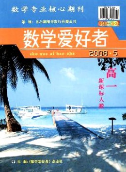 數學愛好者·高一新課標人教版