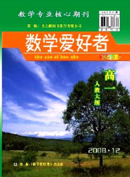 數學愛好者·高一人教大綱