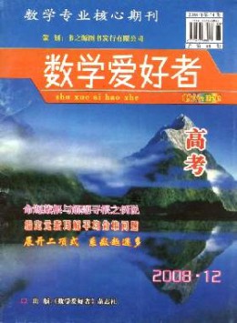 數學愛好者·高考版