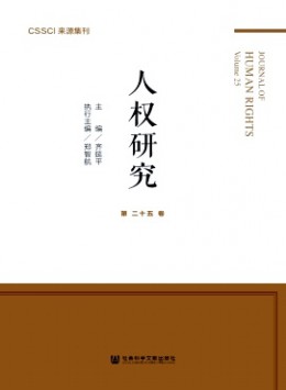 人權研究·輯刊雜志