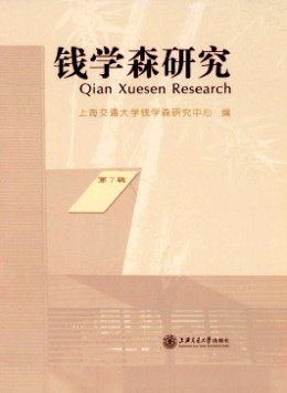 錢學森研究