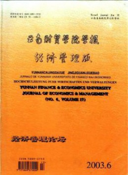 云南財貿(mào)學院學報雜志