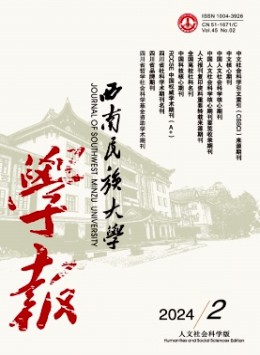 西南民族學(xué)院學(xué)報