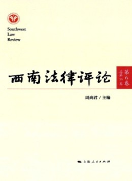 西南法律評論雜志