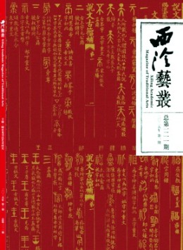 西泠藝叢雜志