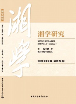 湘學研究雜志