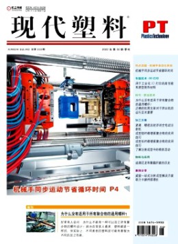 現代塑料