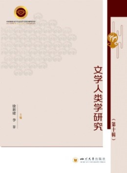 文學人類學研究雜志