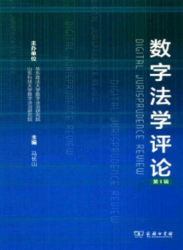 數(shù)字法學(xué)評(píng)論