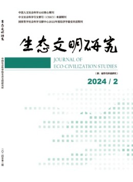 生態文明研究